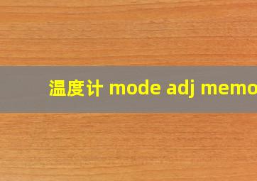 温度计 mode adj memory